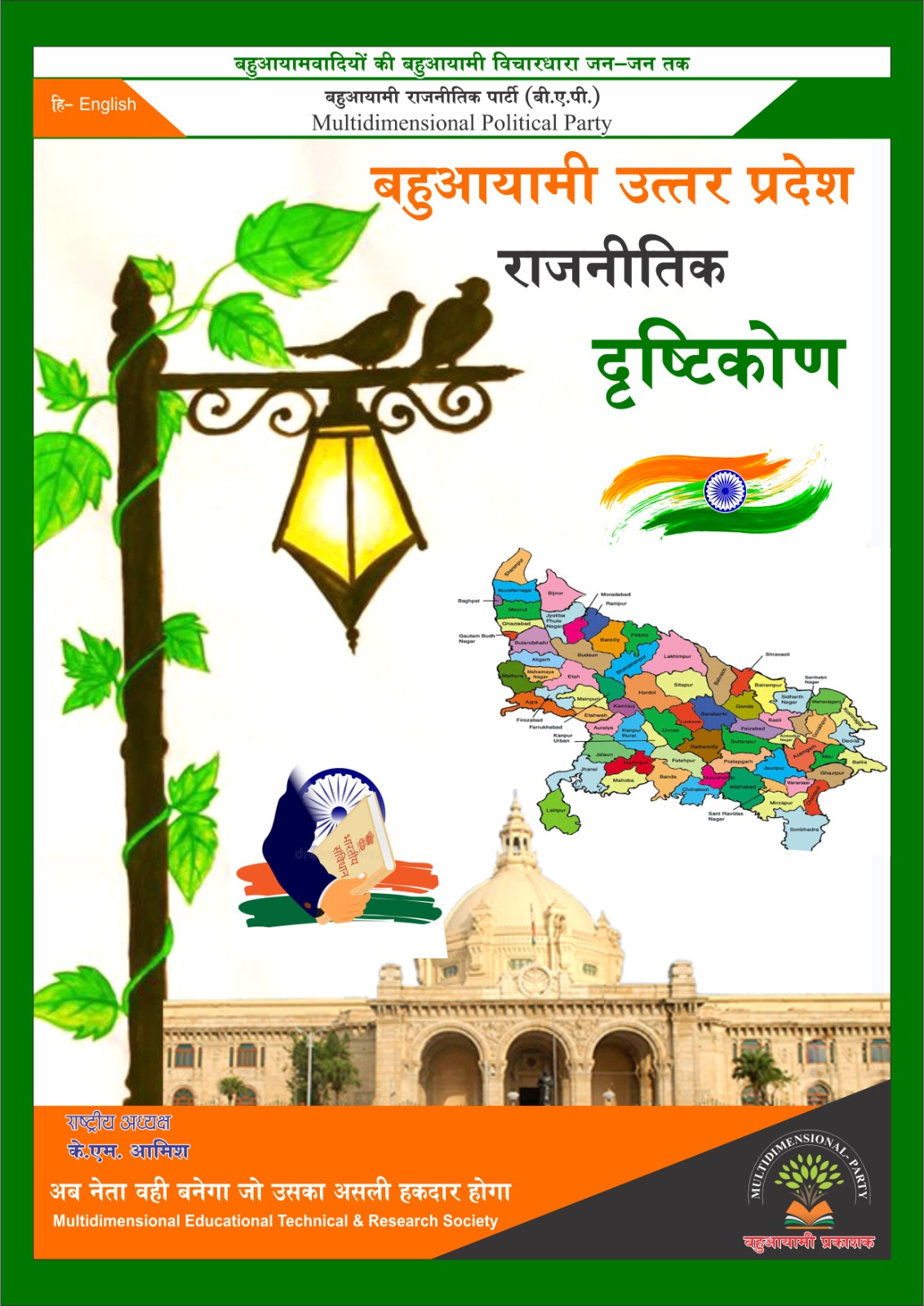 Bahuayami Uttar Pradesh rajnitik drishtikon